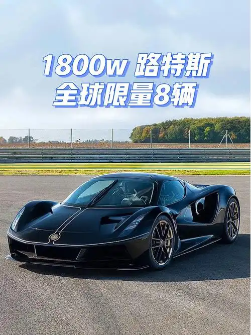 跑车出击路特斯发布了一款电动超级跑车的性能版本——evija