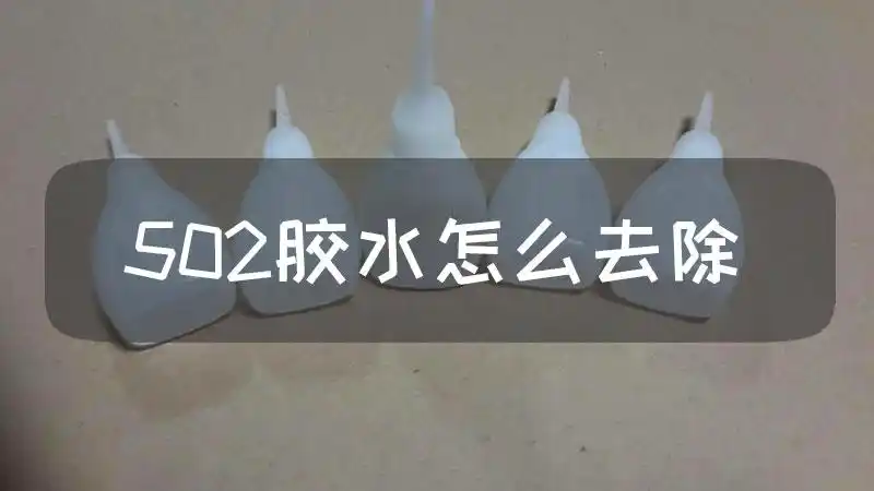 502胶水怎么去除