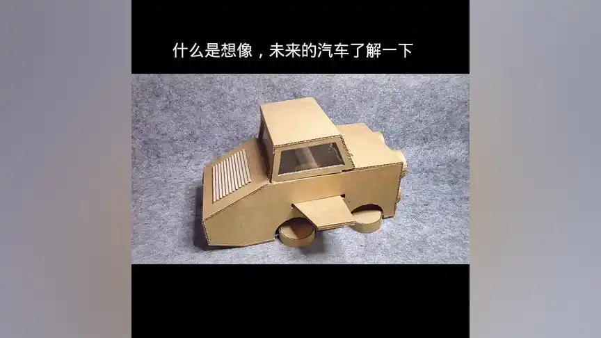 未来的汽车#创意 #手工 #纸箱改造 #废物利用 #汽车