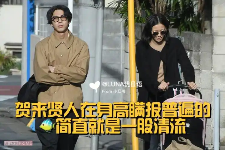 贺来贤人在这个年纪居然还长高了