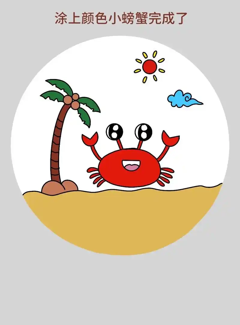 简单又可爱一学就会的海边小螃蟹儿童 - 抖音