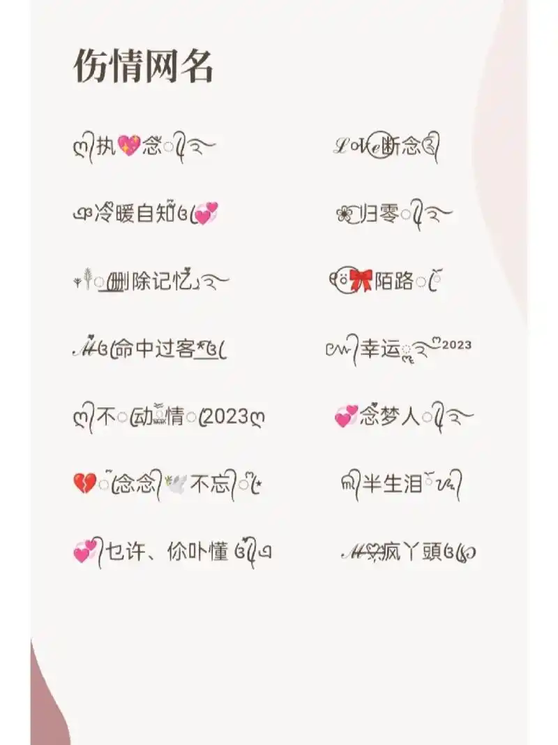 微信名昵称微信网名特殊符号网名伤情网名 总是有些过不去