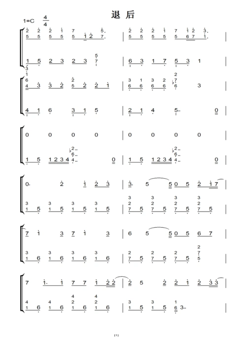 退后(周杰伦)原版 钢琴双手简谱 钢琴谱 钢琴简谱_文档下载