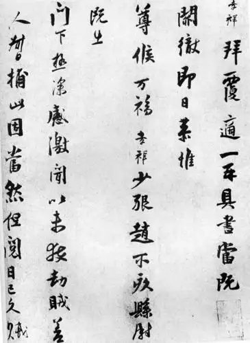 宋张孝祥书札 - 〖书印研究〗 - 中国书法在线 - powered by discuz!