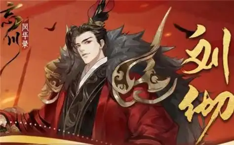 《忘川风华录》刘彻天命