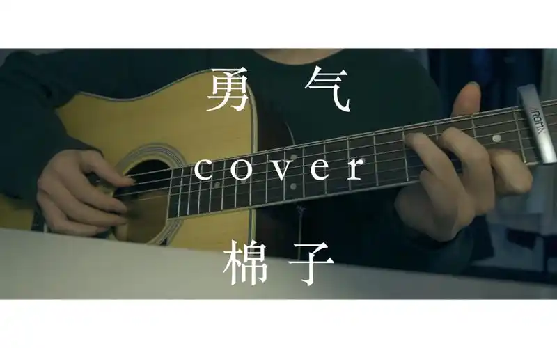 【勇气】cover 棉子 |吉他弹唱|我爱你无畏人海的拥挤