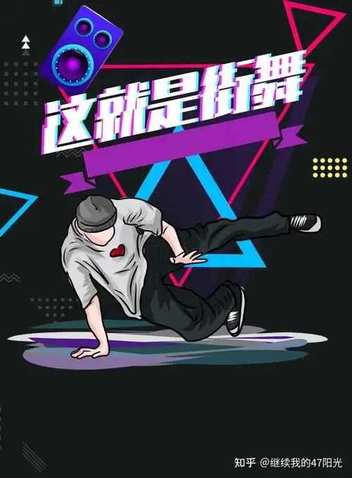 有没有什么推荐的适合做成街舞社宣传海报的素材? - 知乎
