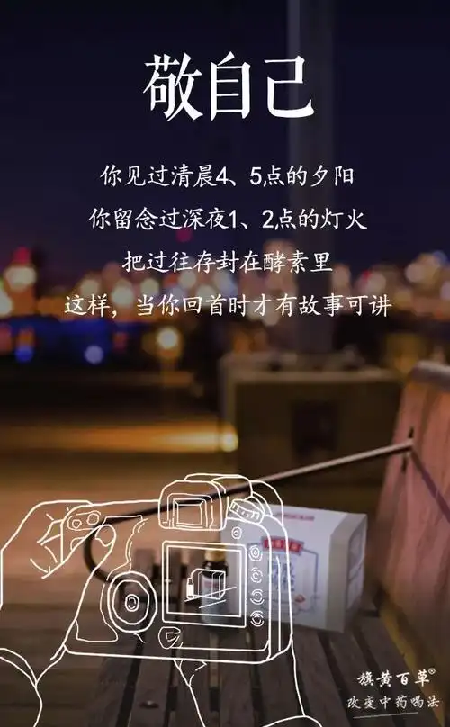 当你回首时才有故事可讲这瓶酵素敬你,也敬自己*部分图片及文字摘自