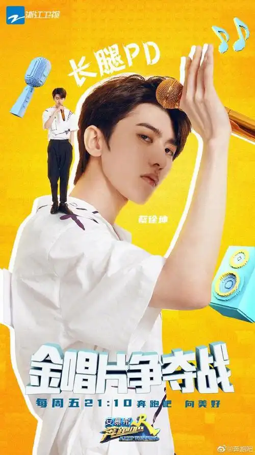 200626奔跑吧海报公开长腿pd蔡徐坤加入金唱片销量争夺战