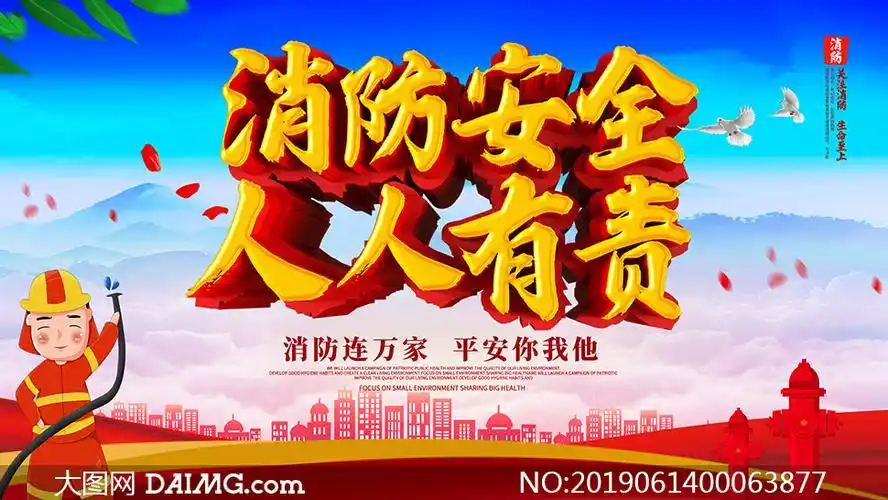 消防安全人人有责宣传展板psd素材