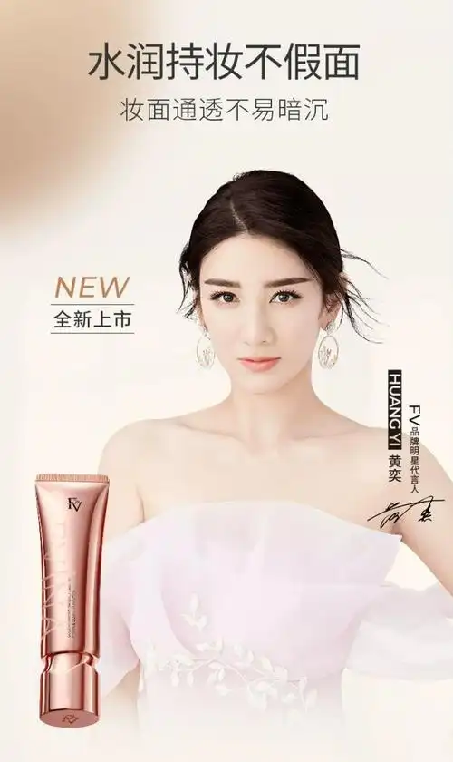 fv官宣品牌代言人黄奕fv粉底液无瑕美肌带来美妆新体验