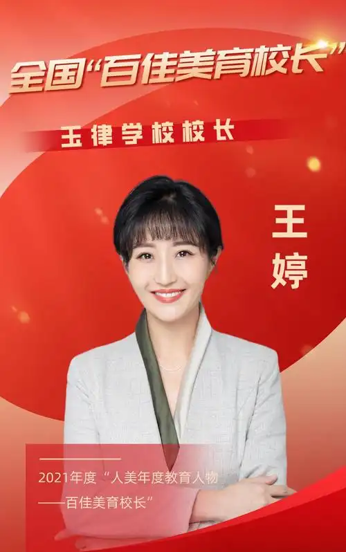 喜讯玉律学校王婷校长荣获全国百佳美育校长