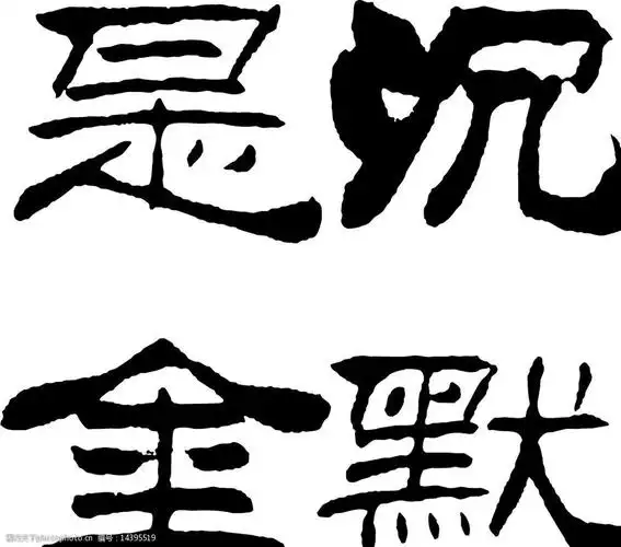 刘炳森沉默是金图片