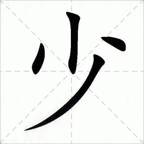 少什么意思解释少字笔画笔顺少拼音组词