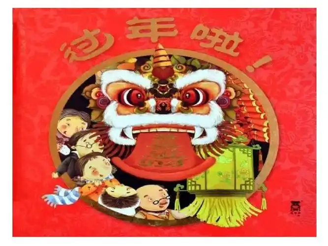 绘本《过年啦》ppt