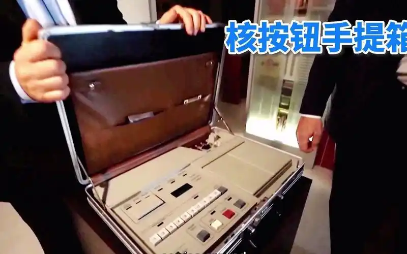 核按钮手提箱