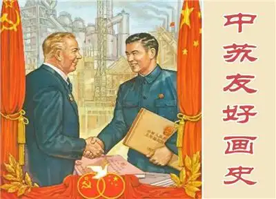 荔图红色故事绘四史上的今天中苏友好画史
