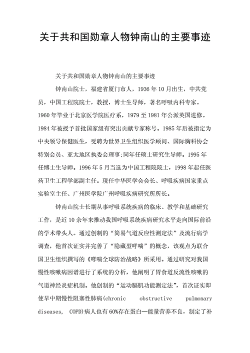 关于共和国勋章人物钟南山的主要事迹doc6页