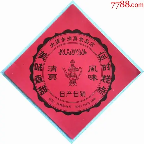 老商标太原市清真食品店应时糕点