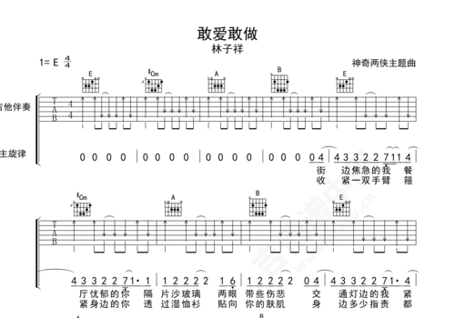 敢爱敢做吉他谱林子祥e调民谣弹唱谱附音频