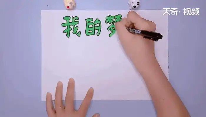 我的梦手抄报我的梦手抄报怎么画