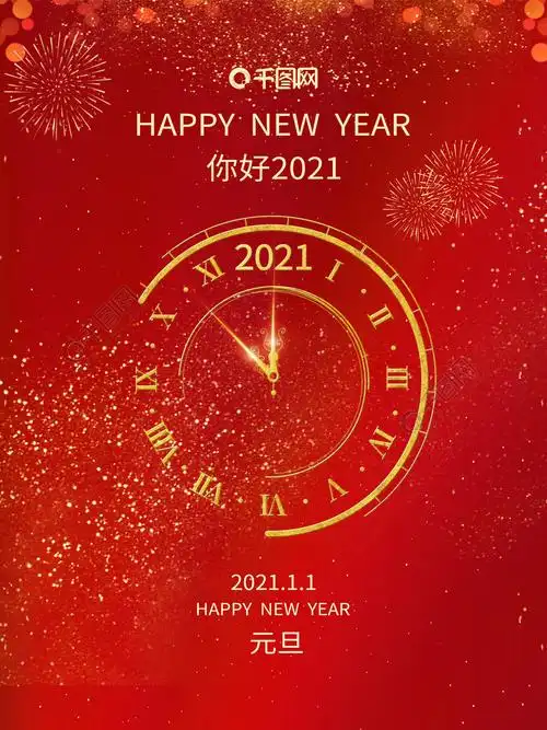 红色简约时钟2021元旦海报新年海报