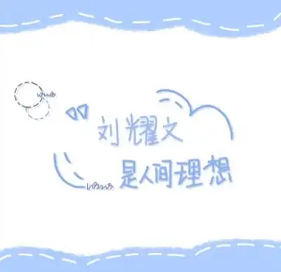 刘耀文&手写背景图