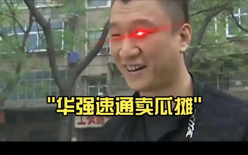 华强速通卖瓜摊