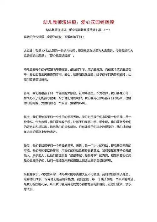 幼儿教师演讲稿爱心花园铸辉煌5篇