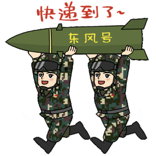 火箭军最新款表情包,来啦_导弹