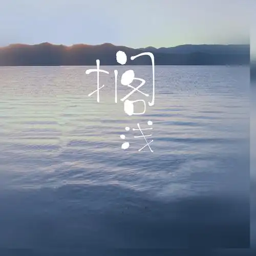 搁浅(原唱 周杰伦)