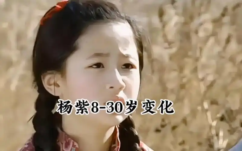 杨紫8-30岁变化,小时候的杨紫太可爱了