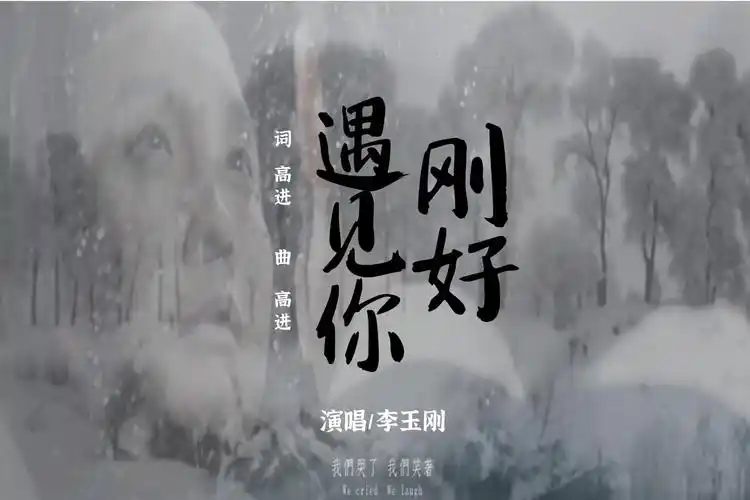 因为刚好遇见你,留下十年的期许——李玉刚《刚好遇见你》