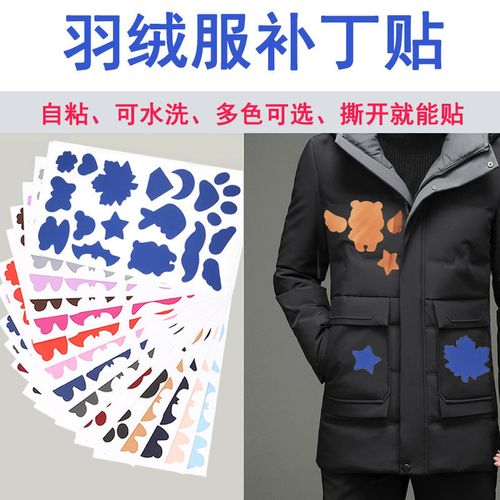 羽绒服补丁贴自粘无痕贴修补补衣服洞修复破洞布贴贴布图案贴花