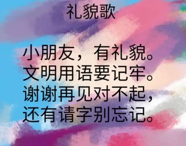 礼仪之旅—礼貌用语