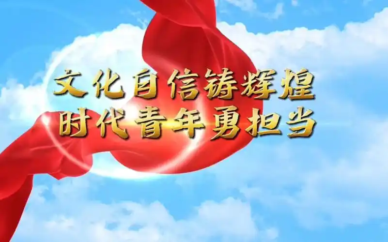 自信铸辉煌 时代青年勇担当》第一幕《中华优秀传统文化是自信之魂》