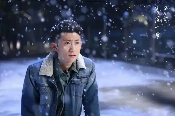 春风十里不如你,剧照,张一山