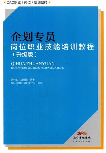 【满59包邮 全新正版】企划专员岗位职业技能培训教程(升级版) 罗伟兆
