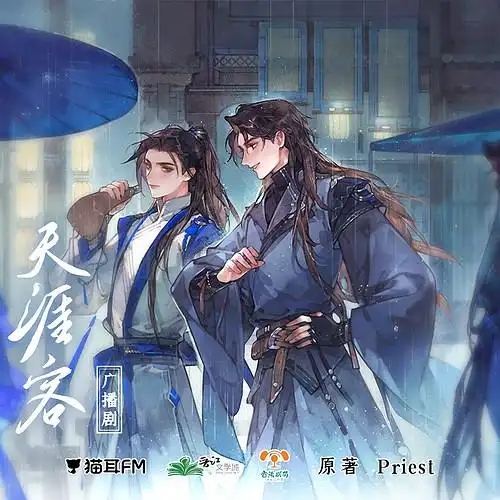 priest原著武侠广播剧天涯客