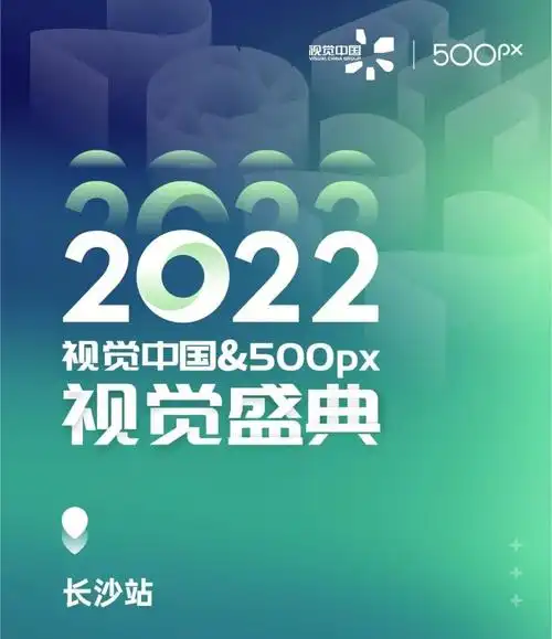 长沙站|视觉中国&500px摄影社区视觉盛典