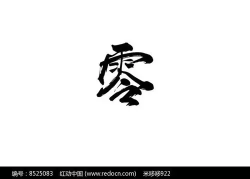 零书法字图片_书法字_编号8525083_红动中国