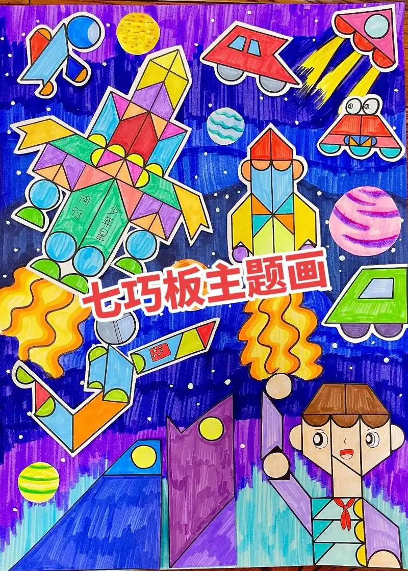 太空主题画,七巧板画,拼图画.用七巧板拼太空元素,你能拼出什 - 抖音