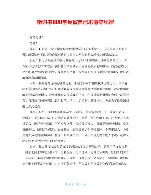 检讨书800字反省自己不遵守纪律.doc