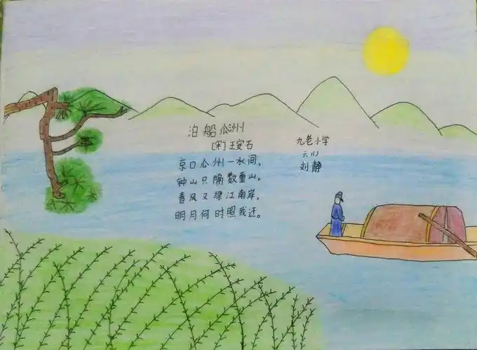 "语"你共享——山亭区冯卯镇九老小学古诗词配画展示 写美篇 泊船瓜洲