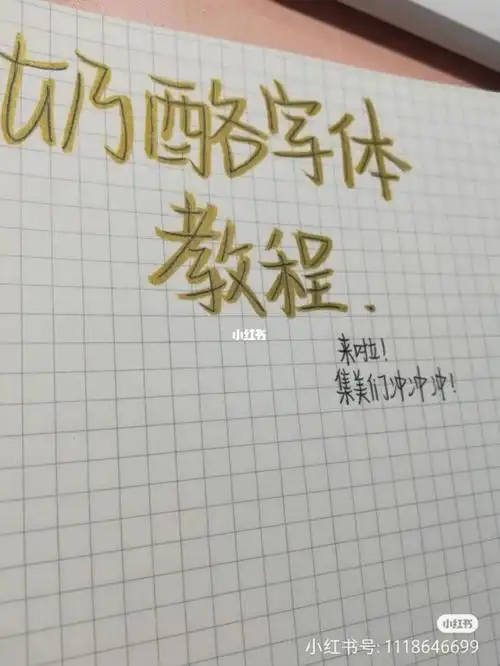 奶酪字体怎么练