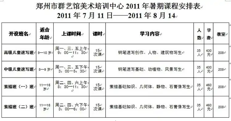 2011年暑期课程安排表 - 群艺美术 - .