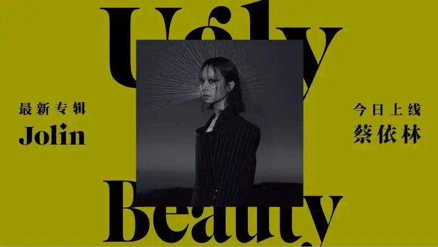 蔡依林新专辑《ugly beauty》上线,小编粉忍痛割爱,蔡依林签名照