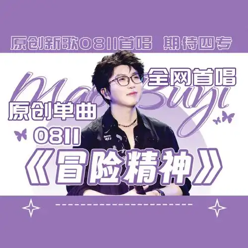 毛不易四专原创新歌《冒险精神》  8/11首个舞台就要来咯~  圆形头