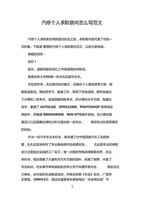 汽修个人求职意向怎么写范文