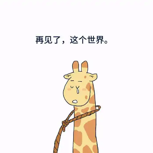 小长颈鹿不想活了